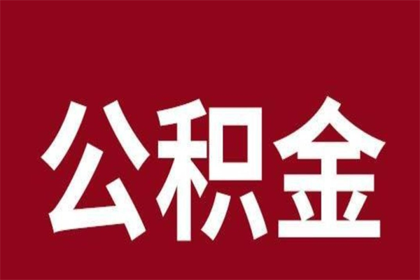 东莞辞职了可以取住房公积金吗（东莞辞职后住房公积金能取出来吗）