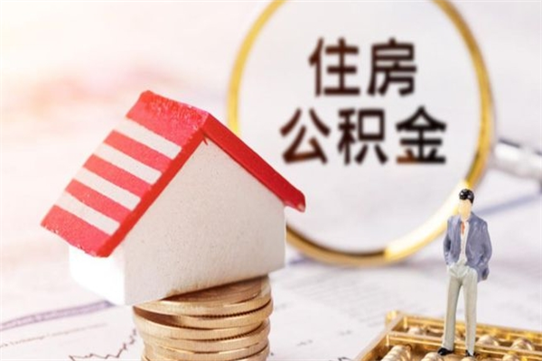东莞离职公积金一次性代取出（东莞市公积金离职提取）