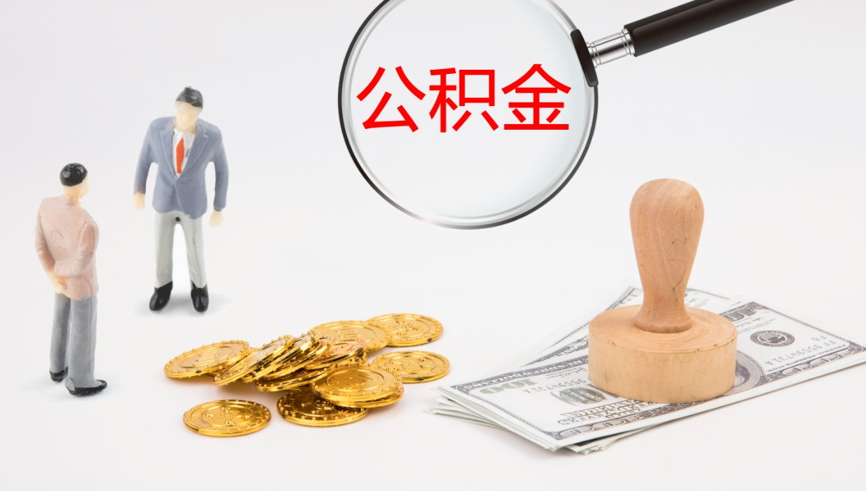 代办公积金（代办公积金提取）